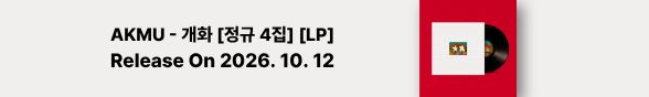 [음반] AKMU - 개화 [정규 4집] [LP]